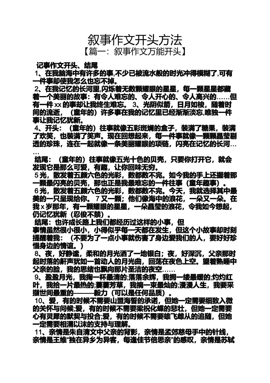 叙事作文开头方法_第1页