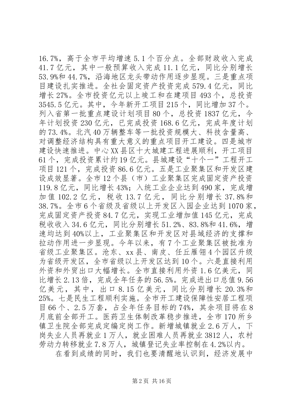 市长在全市经济工作汇报会上的致辞_第2页