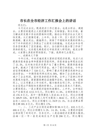 市长在全市经济工作汇报会上的致辞