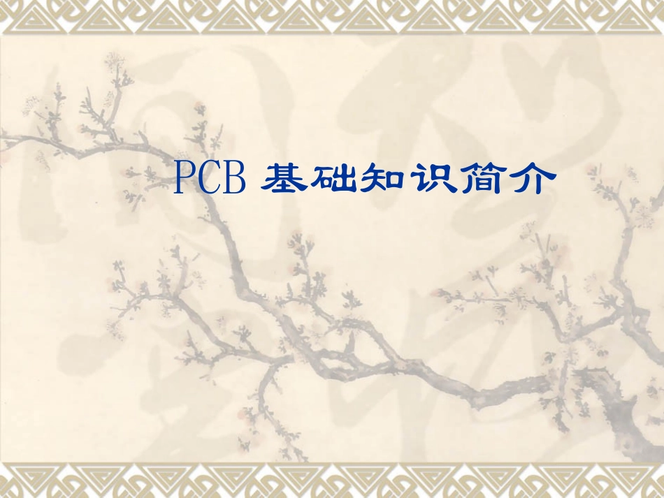 PCB基础知识简介_第1页