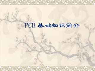 PCB基础知识简介