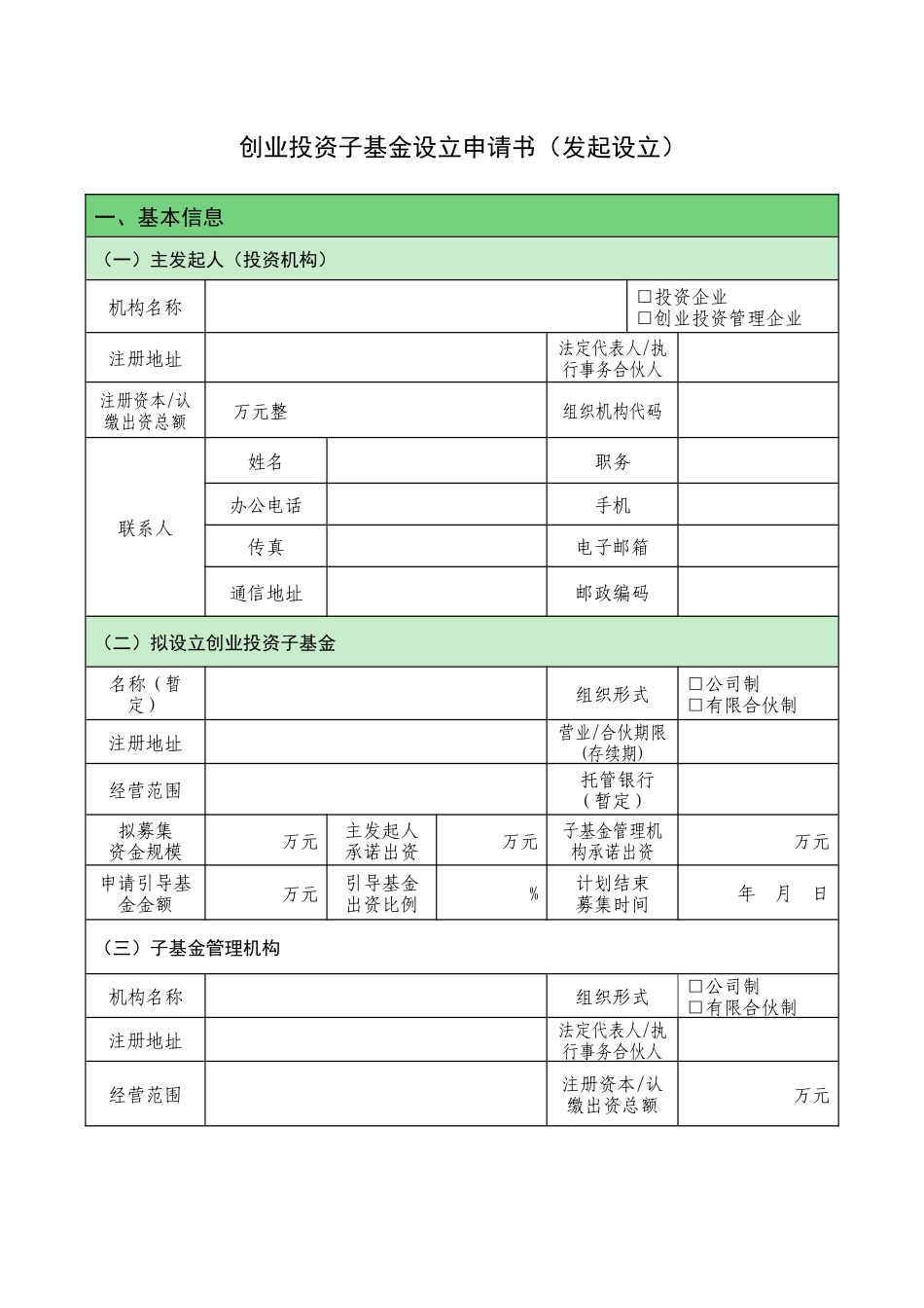 发起创业投资基金设立申请书(模板)_第3页