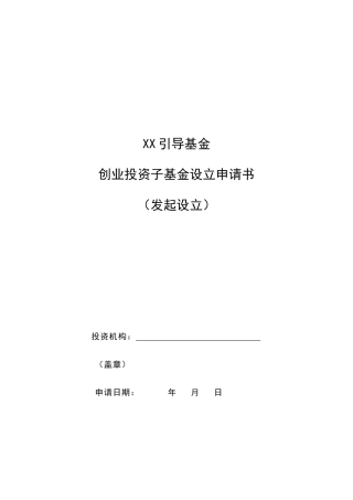 发起创业投资基金设立申请书(模板)