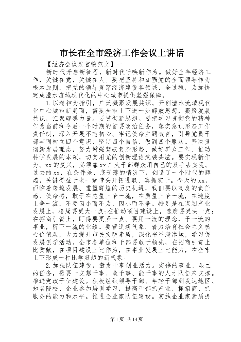 市长在全市经济工作会议上致辞_第1页