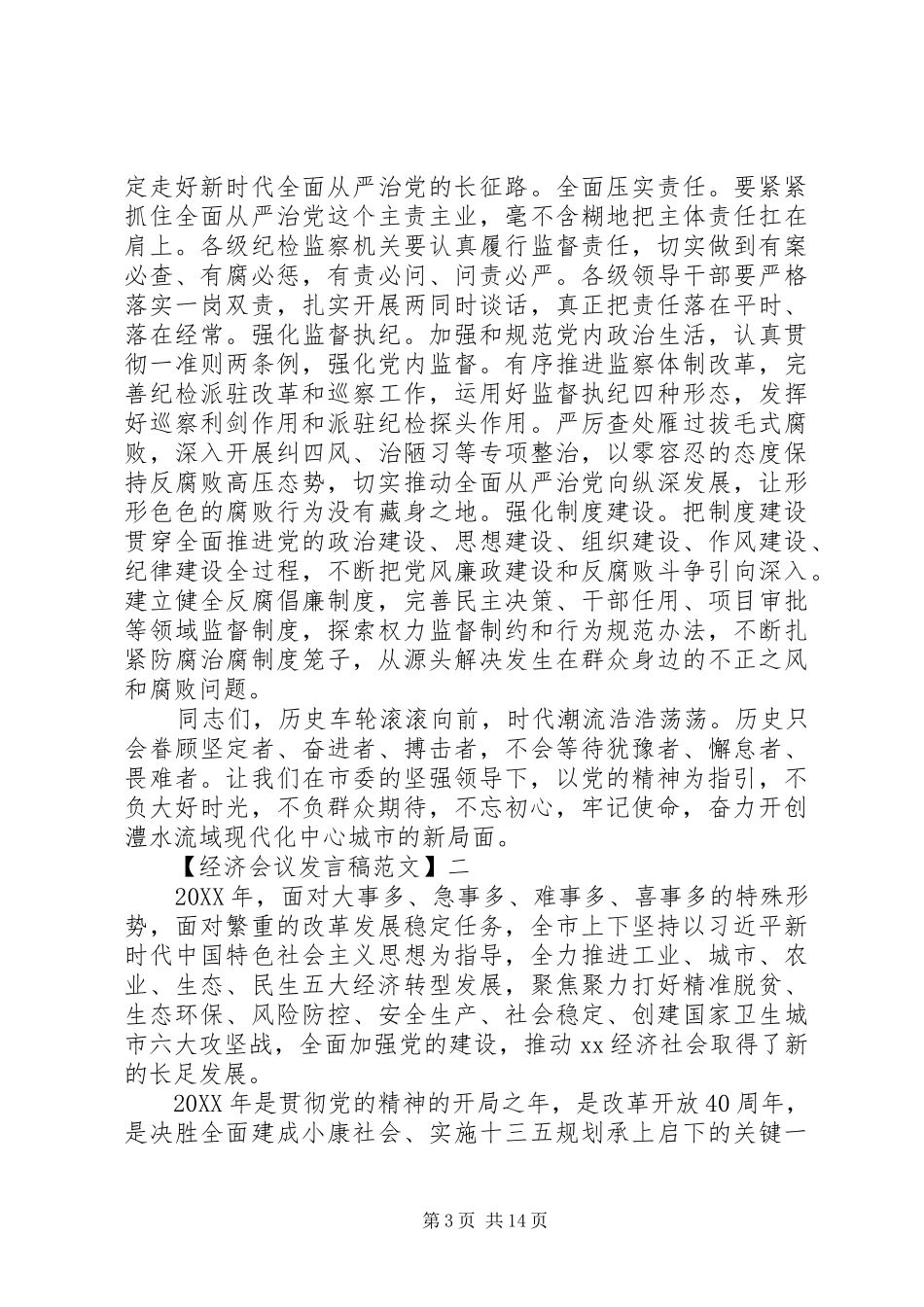 市长在全市经济工作会议上致辞_第3页