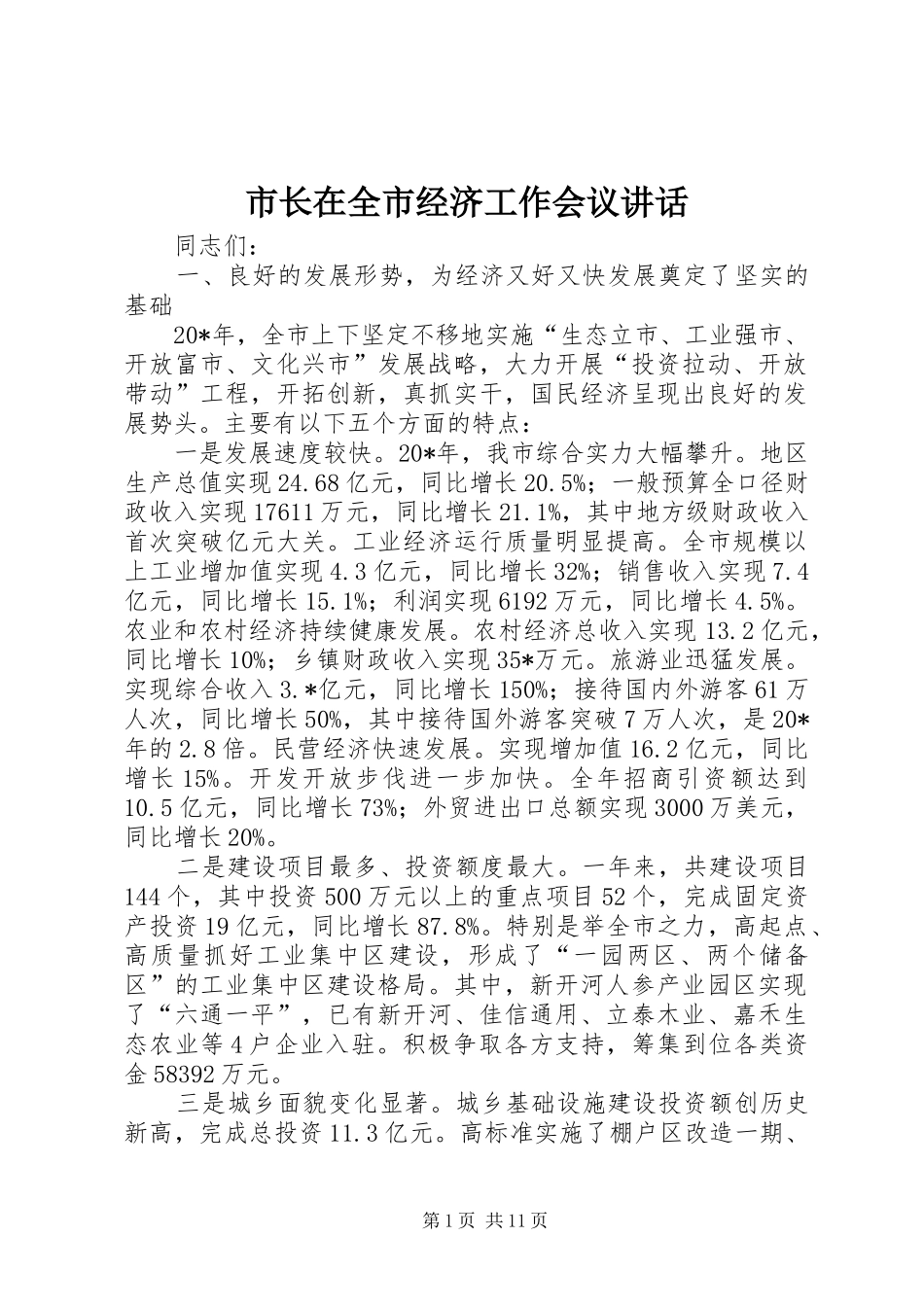 市长在全市经济工作会议致辞_第1页