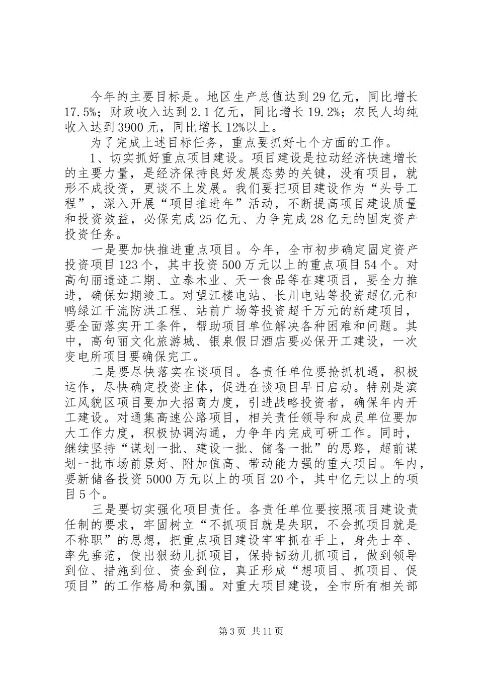 市长在全市经济工作会议致辞_第3页