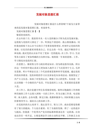 发展对象思想汇报