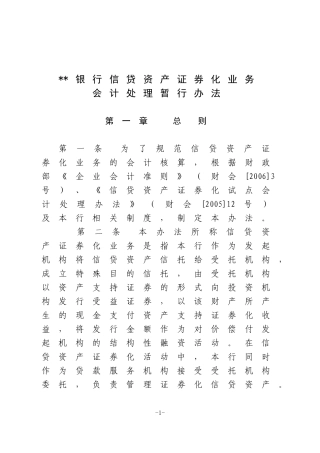 发起机构信贷资产证券化业务会计核算办法