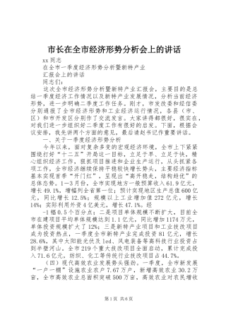 市长在全市经济形势分析会上的致辞
