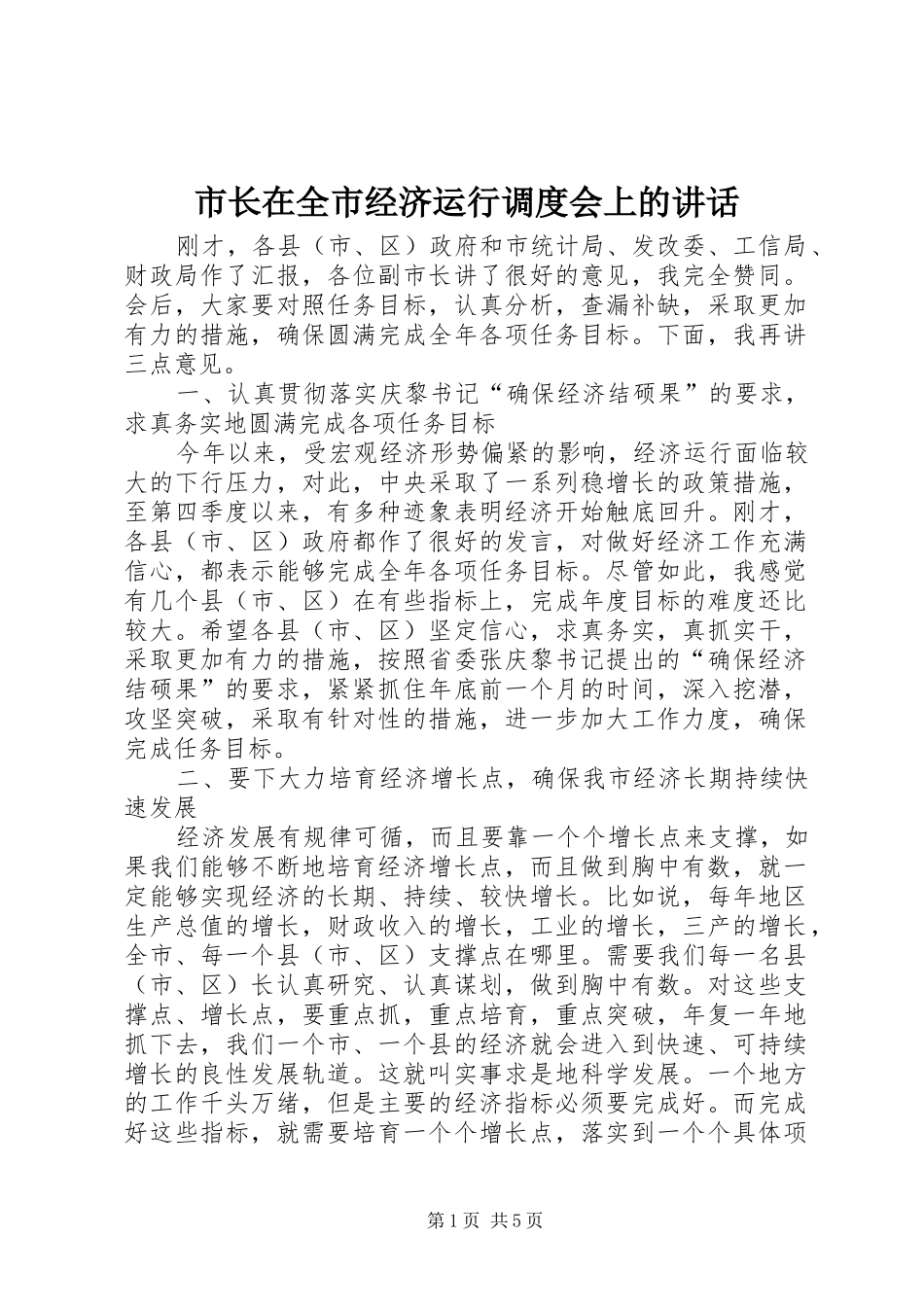 市长在全市经济运行调度会上的致辞_第1页