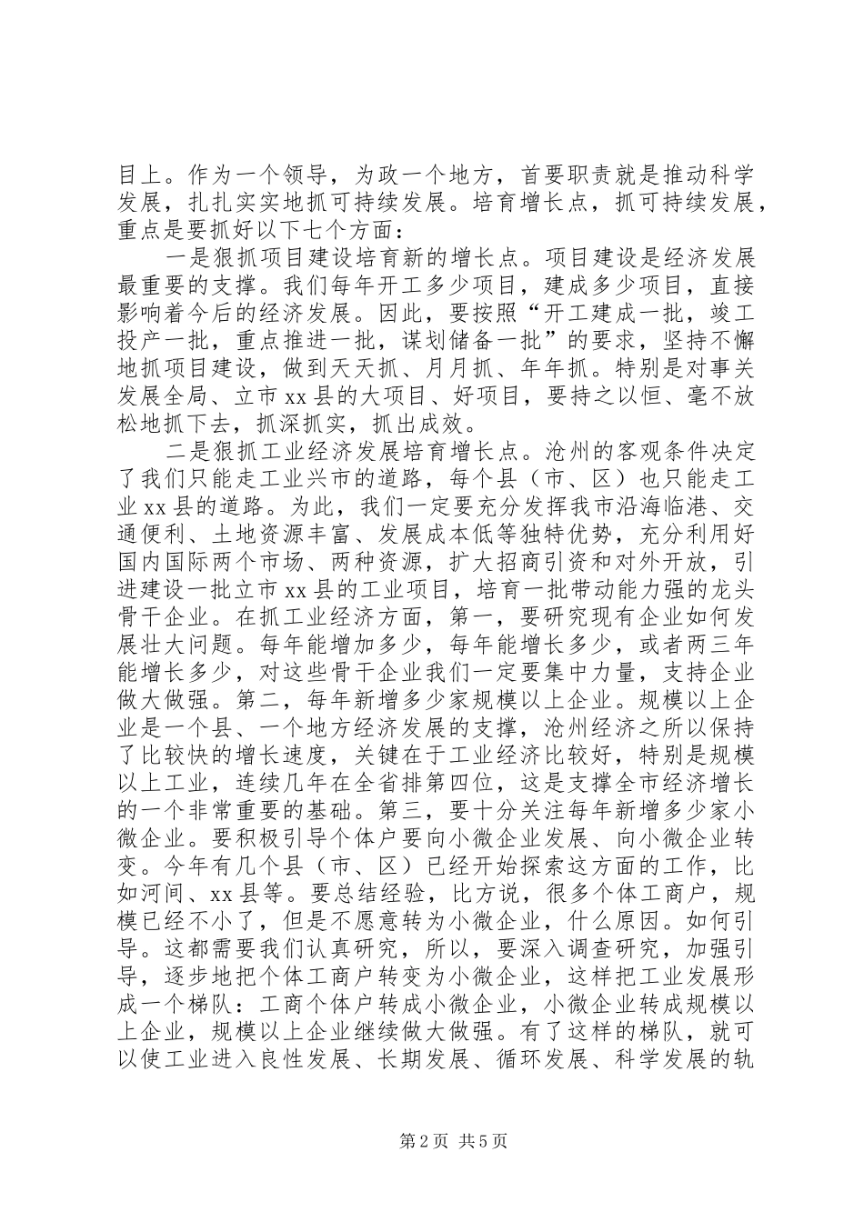 市长在全市经济运行调度会上的致辞_第2页