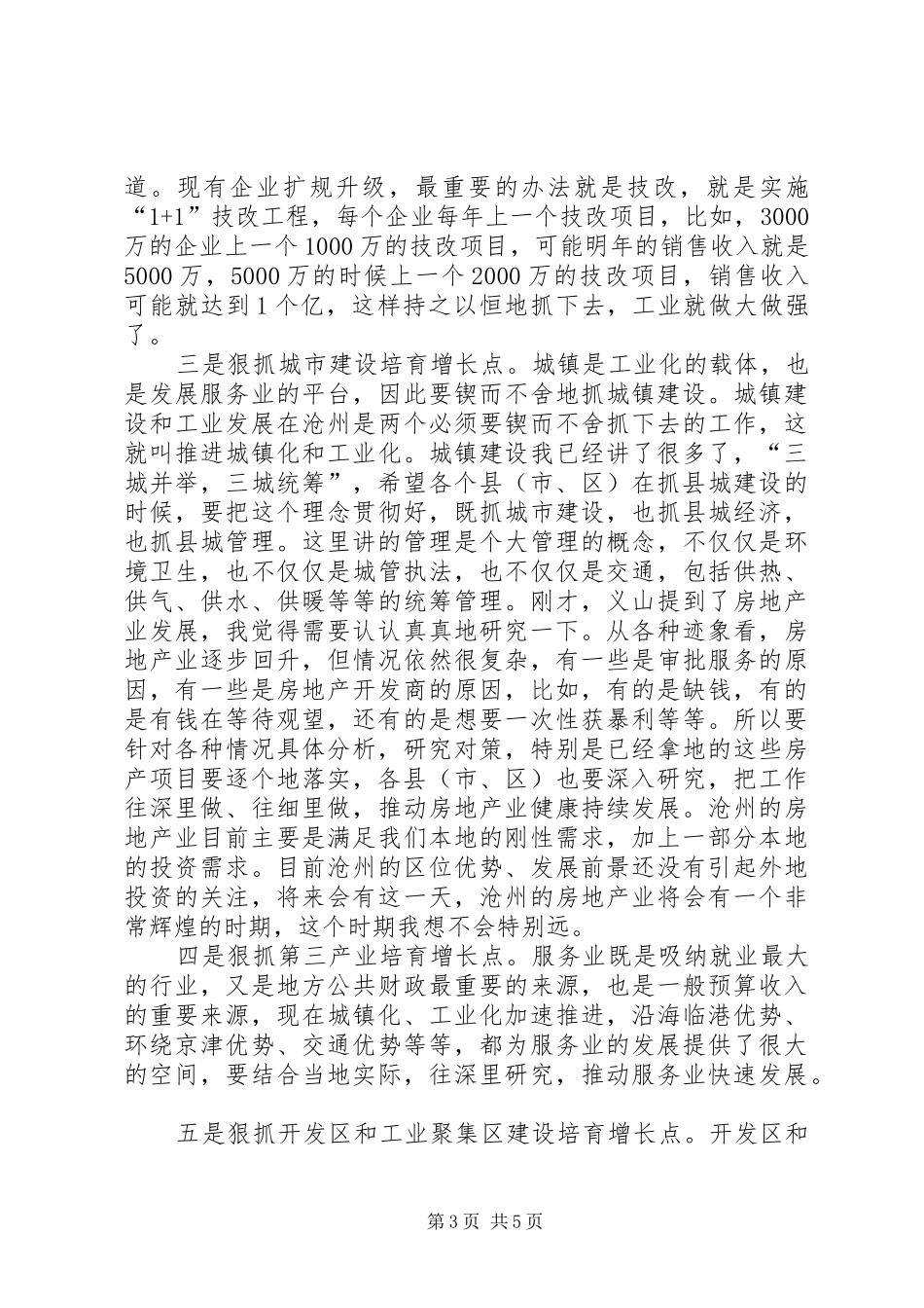 市长在全市经济运行调度会上的致辞_第3页