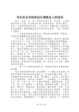 市长在全市经济运行调度会上的致辞