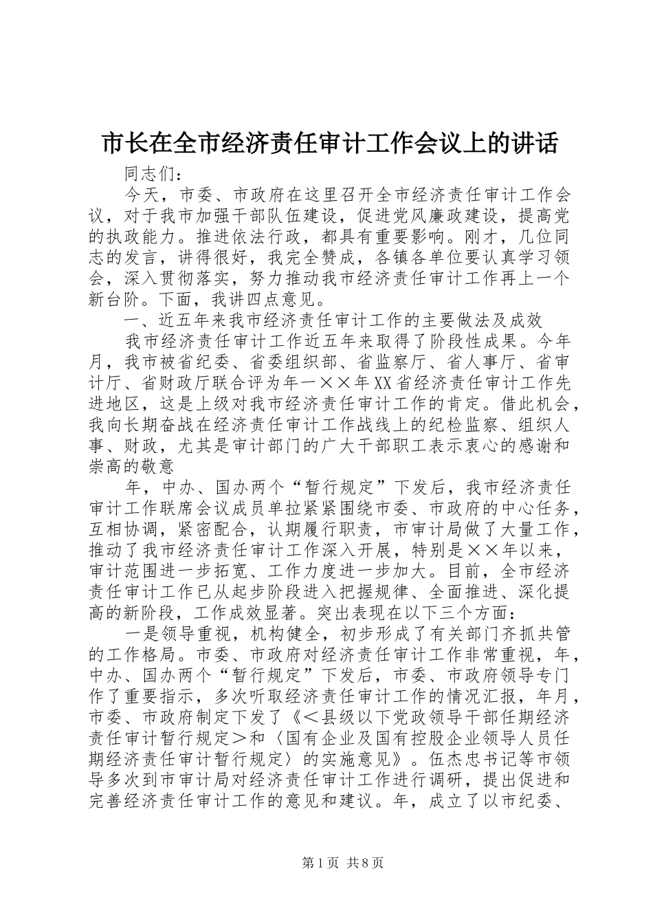 市长在全市经济责任审计工作会议上的致辞_第1页