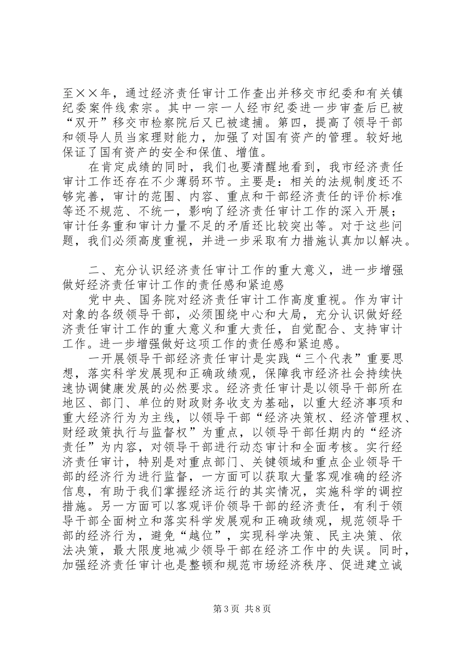 市长在全市经济责任审计工作会议上的致辞_第3页
