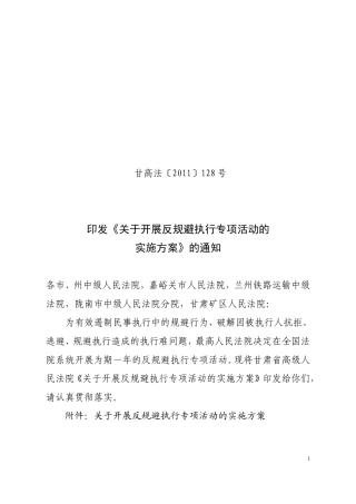 反规避执行专项活动实施方案(印发)