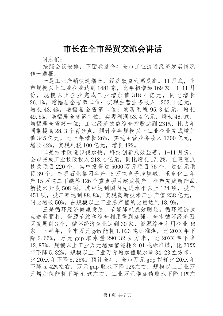 市长在全市经贸交流会致辞_第1页