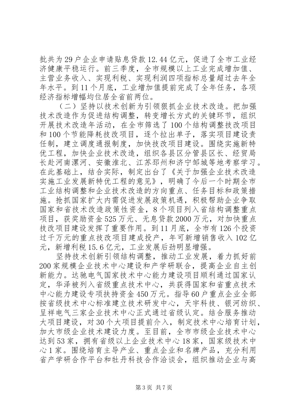 市长在全市经贸交流会致辞_第3页