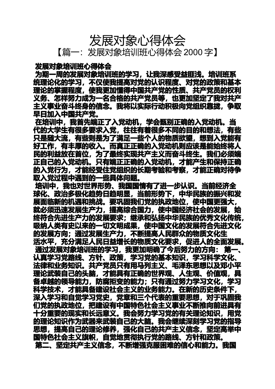 发展对象心得体会_第1页