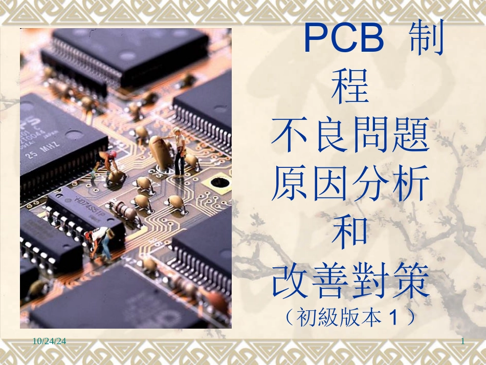 PCB制程异常处理_第1页