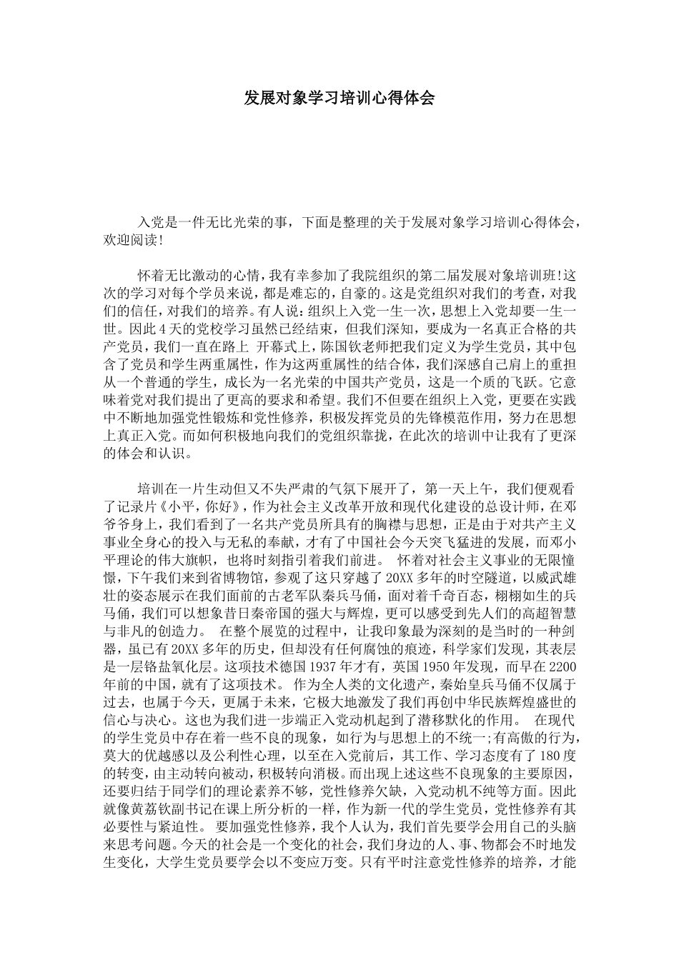 发展对象学习培训心得体会-心得体会模板_第1页