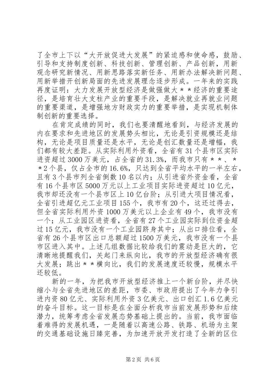 市长在全市开放型经济工作会议上的致辞_第2页