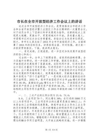 市长在全市开放型经济工作会议上的致辞