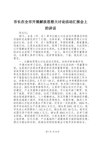 市长在全市开展解放思想大讨论活动汇报会上的致辞