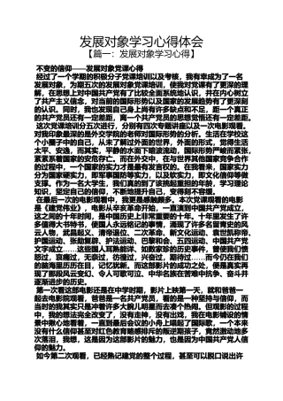 发展对象学习心得体会
