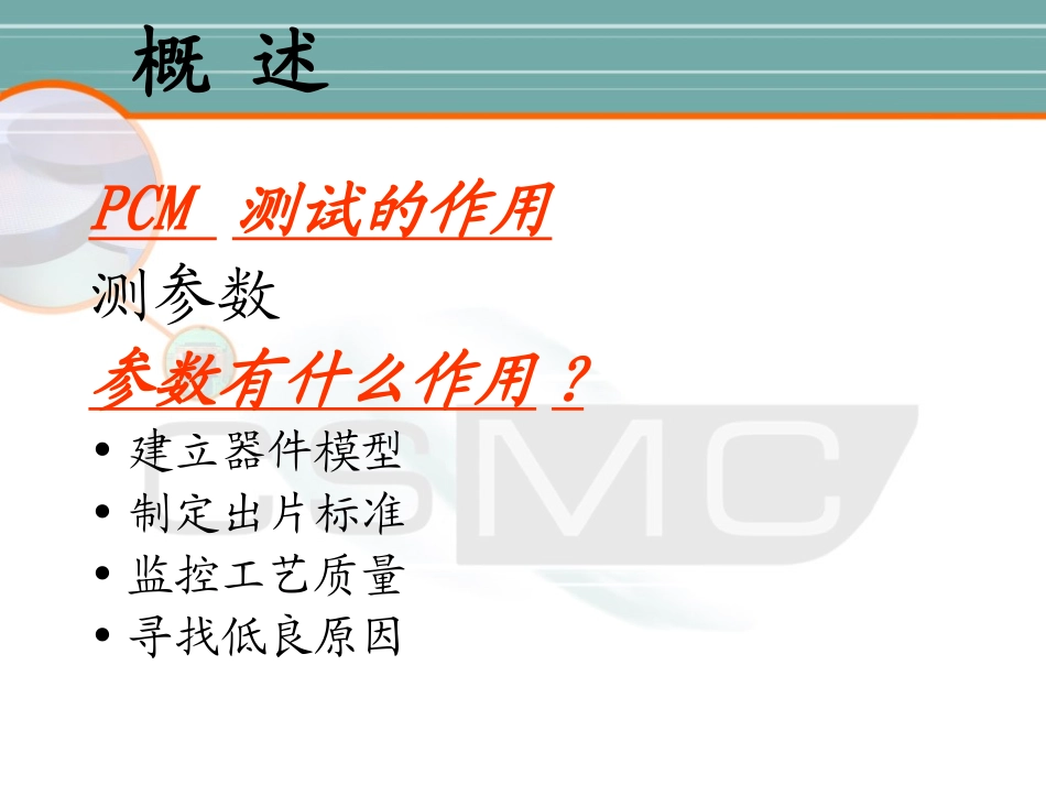 PCM测试培训资料_第2页