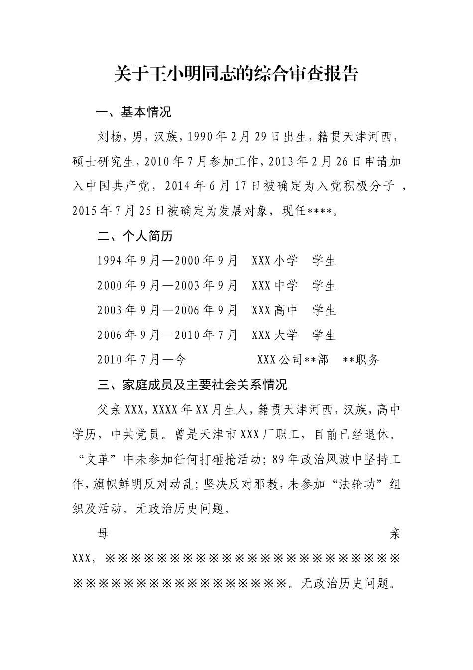 发展对象政审表_第3页