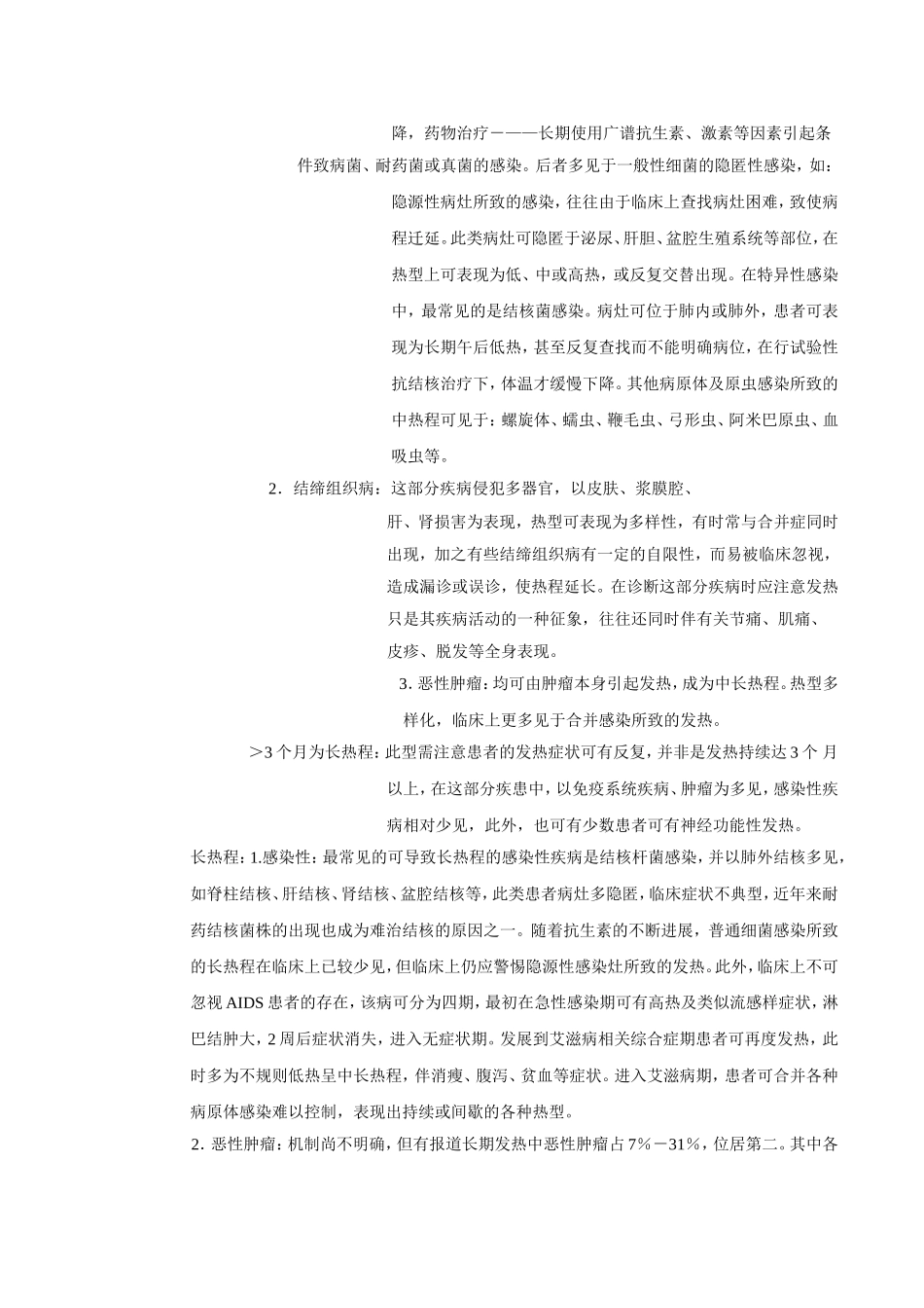 发热常见疾病的诊断与鉴别诊断_第3页