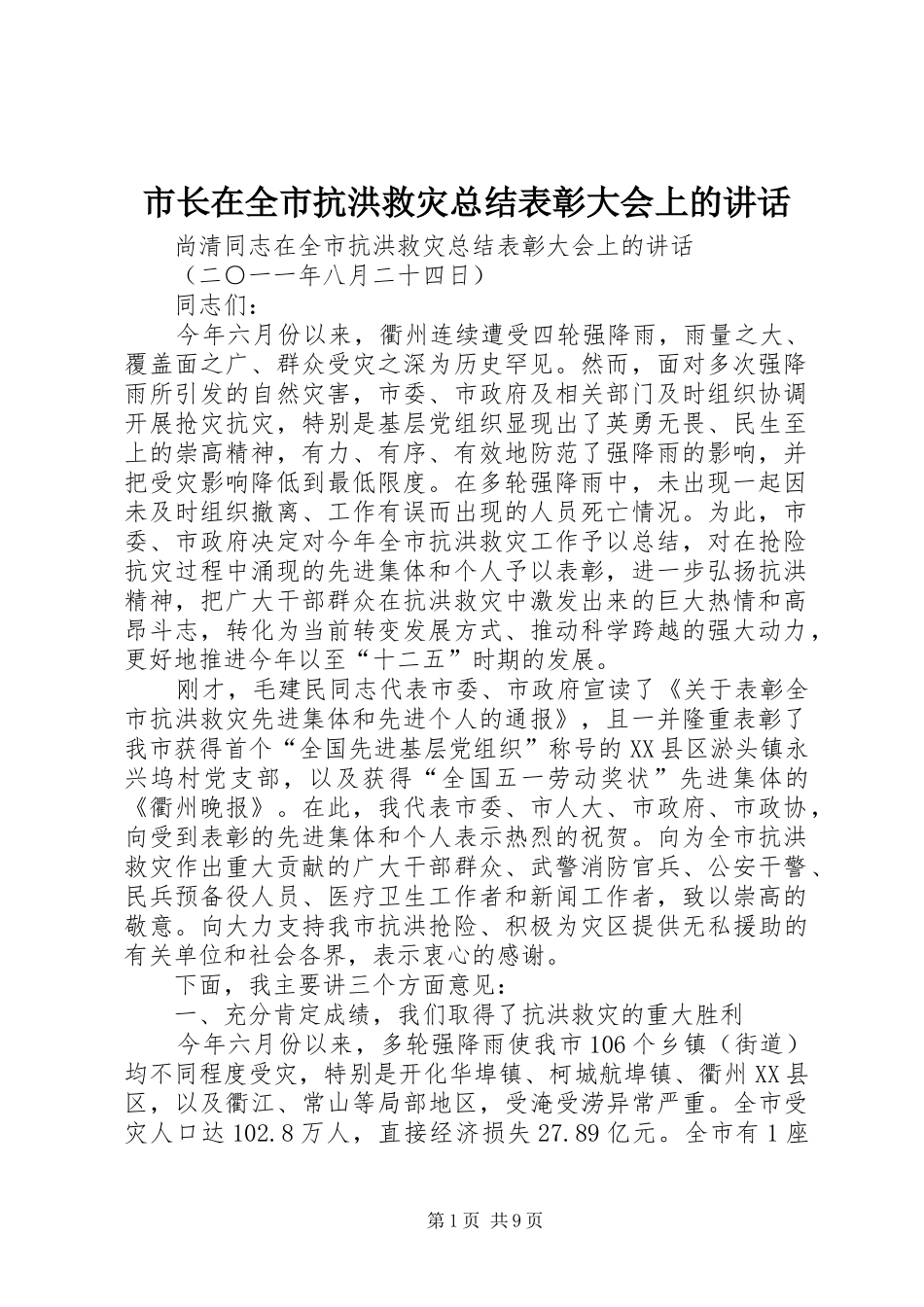 市长在全市抗洪救灾总结表彰大会上的致辞_第1页