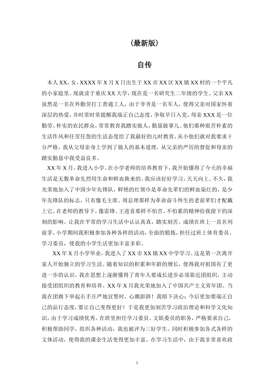 发展对象自传(最新)_第1页