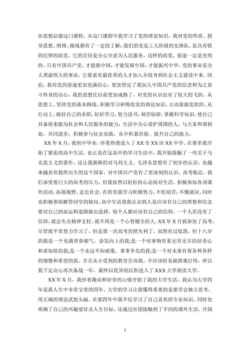 发展对象自传(最新)_第2页