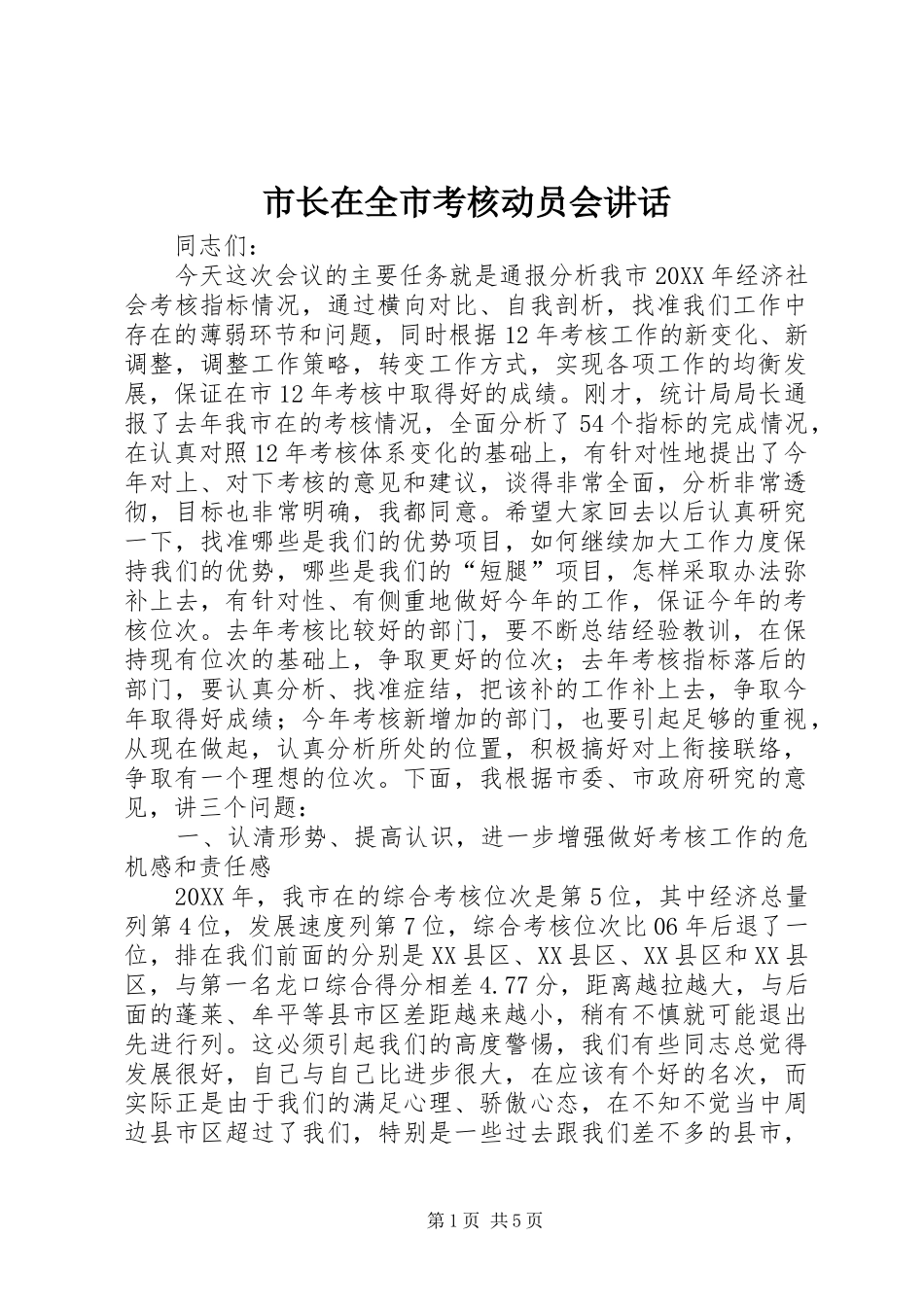 市长在全市考核动员会致辞_第1页