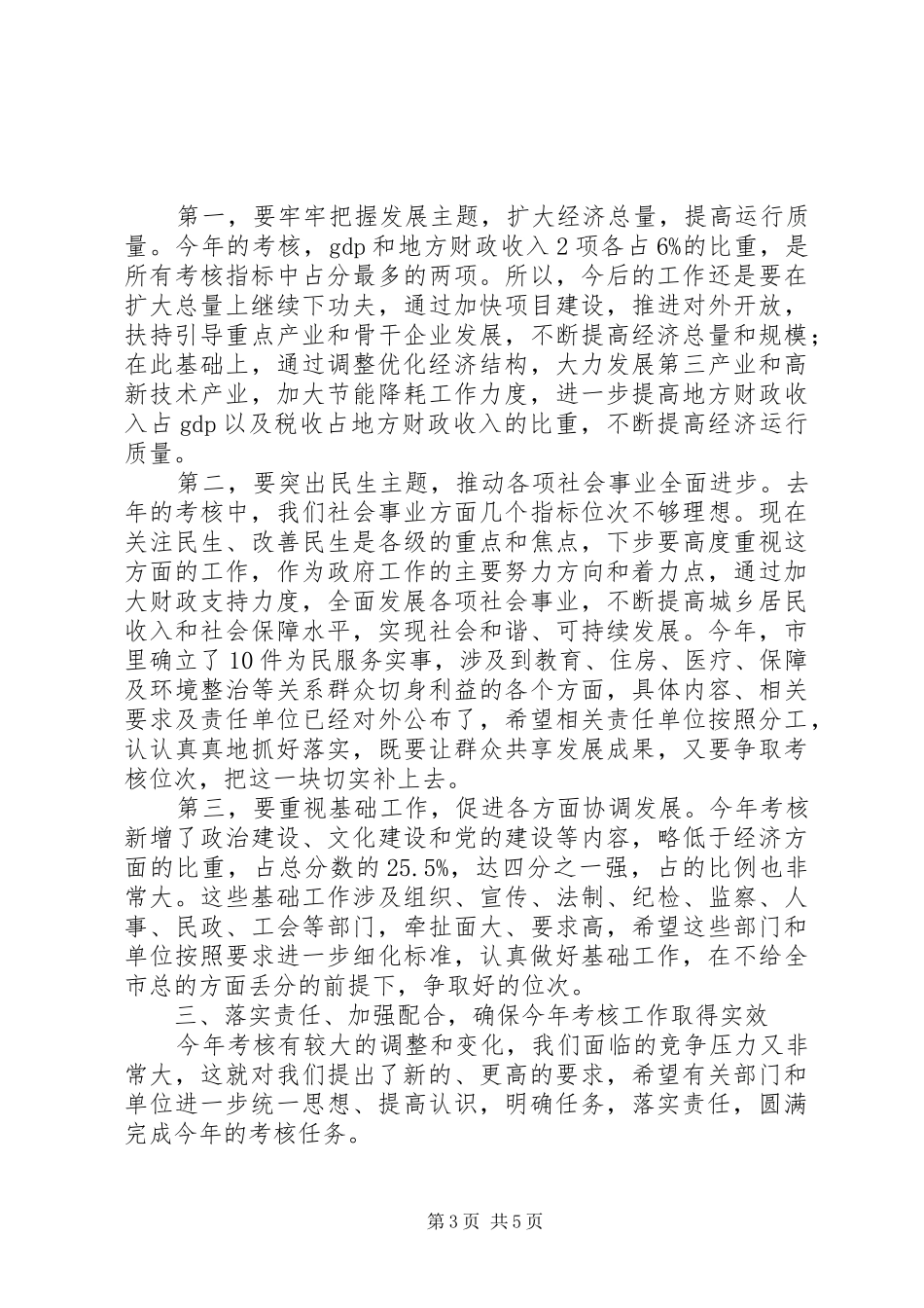 市长在全市考核动员会致辞_第3页