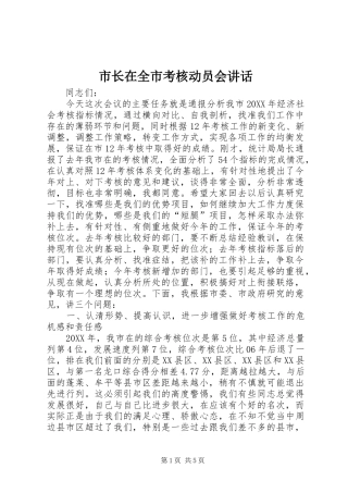 市长在全市考核动员会致辞