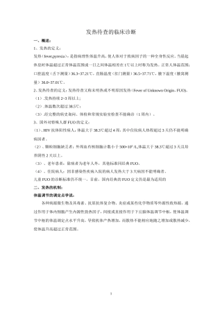 发热待查的临床诊断