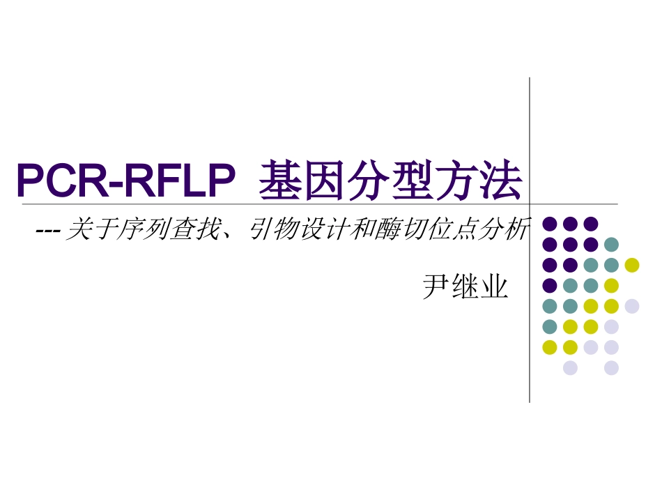 PCRRFLP_第1页