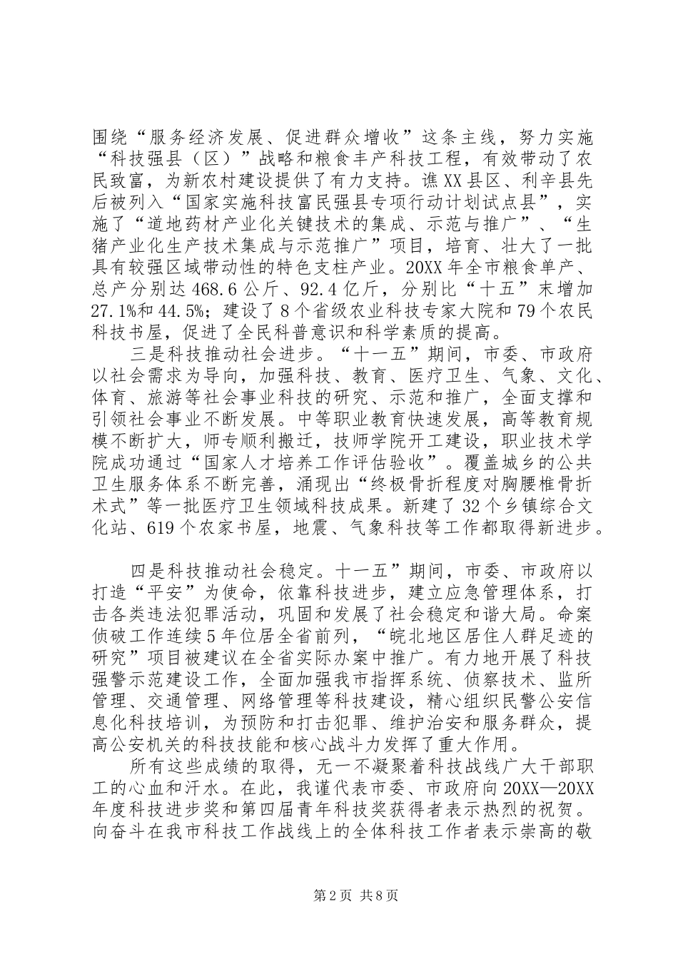 市长在全市科技专题会讲话_第2页