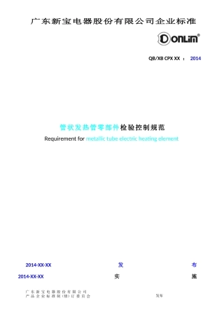发热管检验控制规范