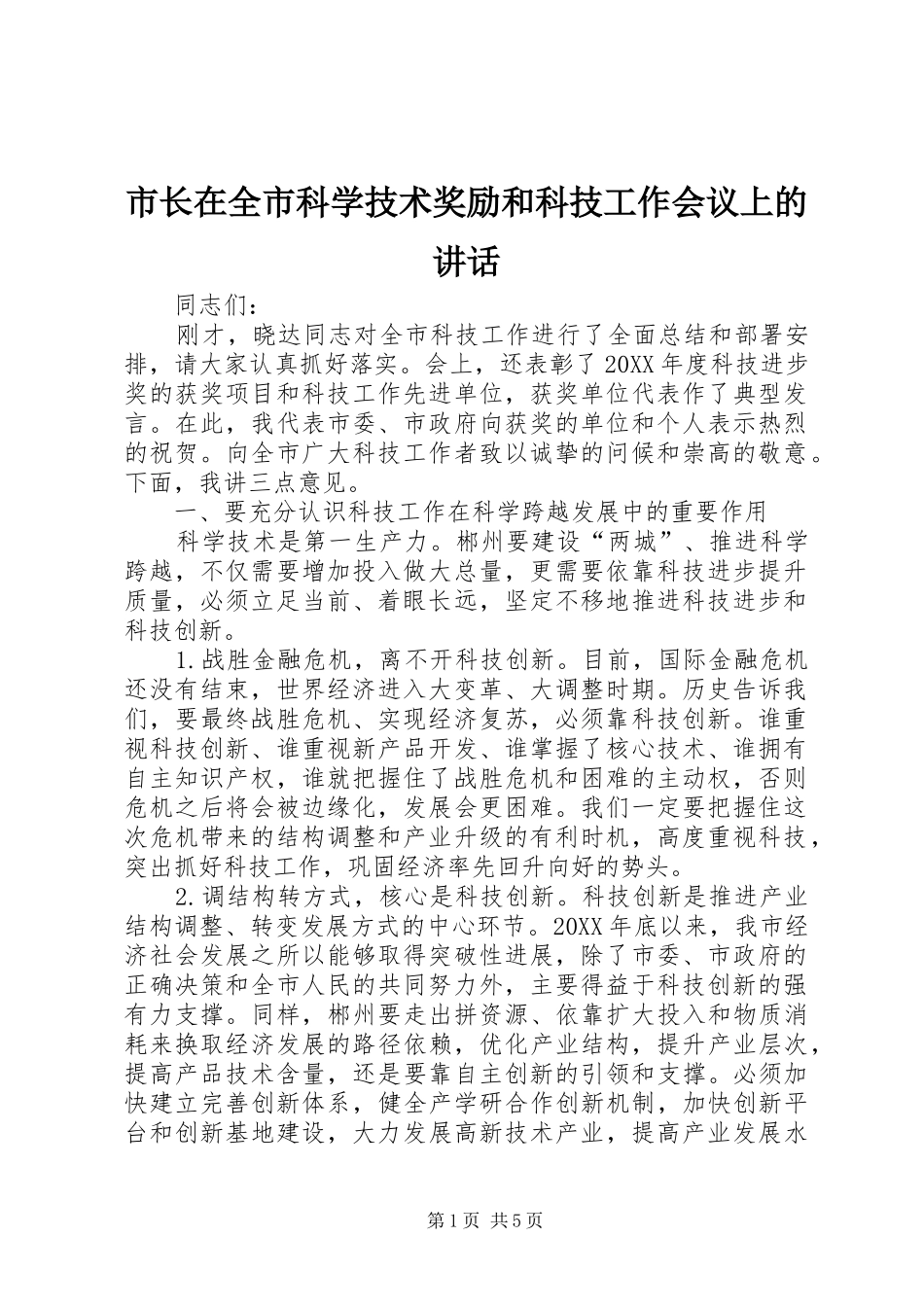 市长在全市科学技术奖励和科技工作会议上的致辞_第1页