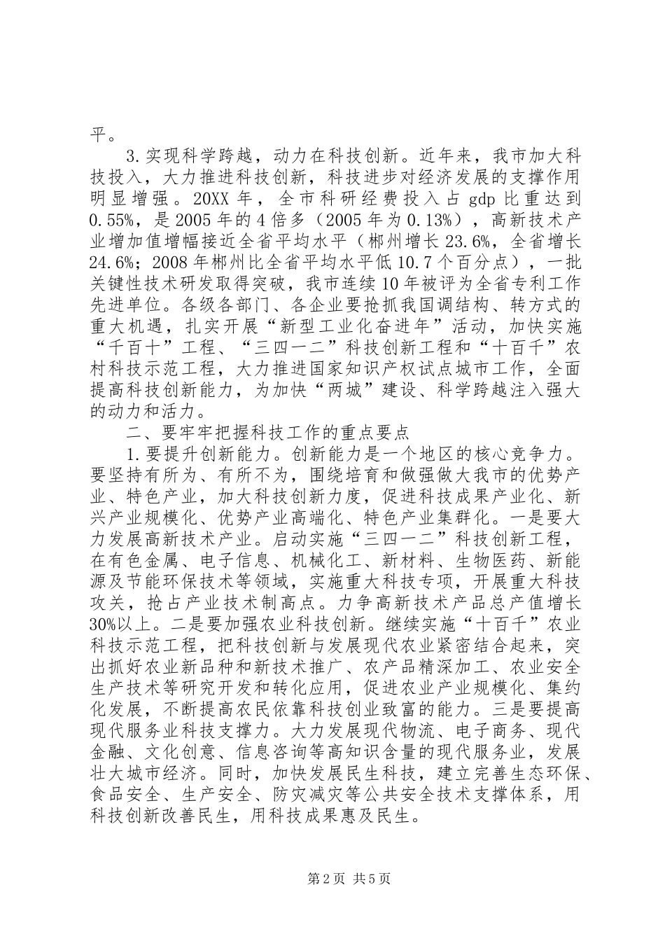 市长在全市科学技术奖励和科技工作会议上的致辞_第2页