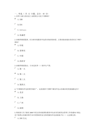 发展服务外包——实现从广东制造向广东服务转变的重要途径-课程的考试80分