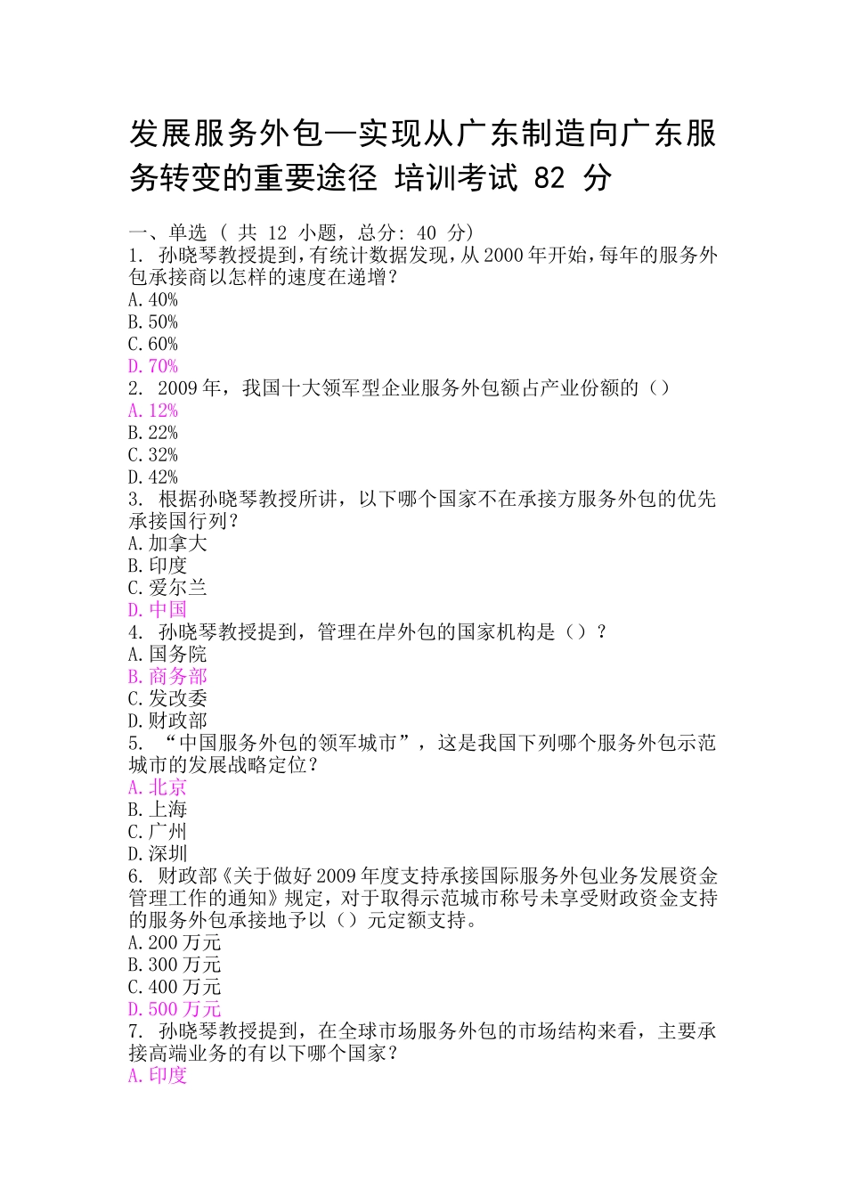 发展服务外包—实现从广东制造向广东服务转变的重要途径-培训考试-82-分_第1页