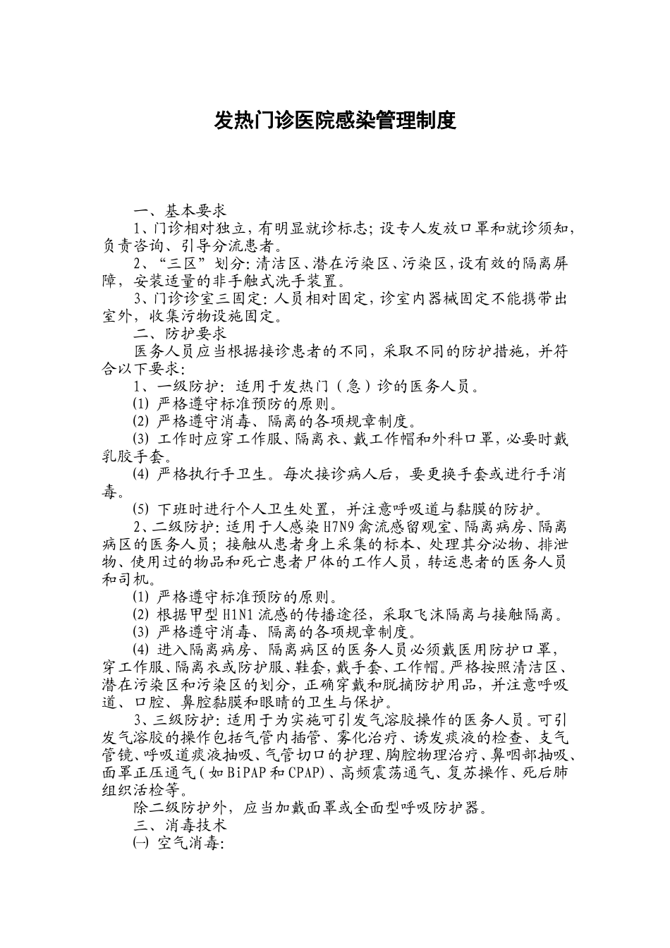 发热门诊医院感染管理制度_第1页