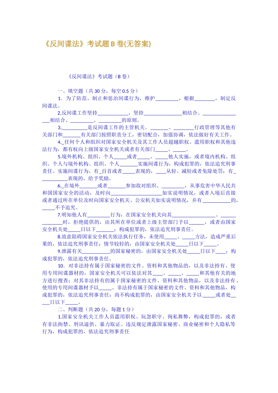 反间谍法考试题B卷无答案_第1页