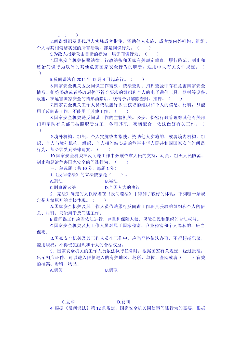 反间谍法考试题B卷无答案_第2页